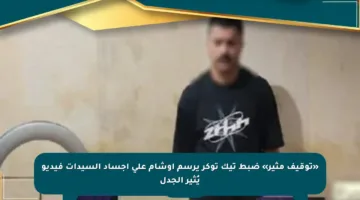 «توقيف مثير» ضبط تيك توكر يرسم أوشام على أجساد السيدات فيديو يُثير الجدل